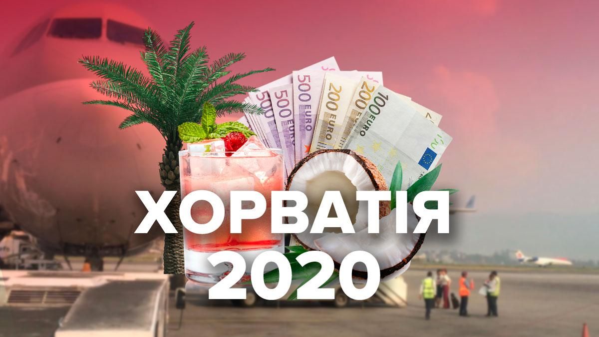 Відпустка 2020 в Хорватії – що подивитися, ціни на відпочинок