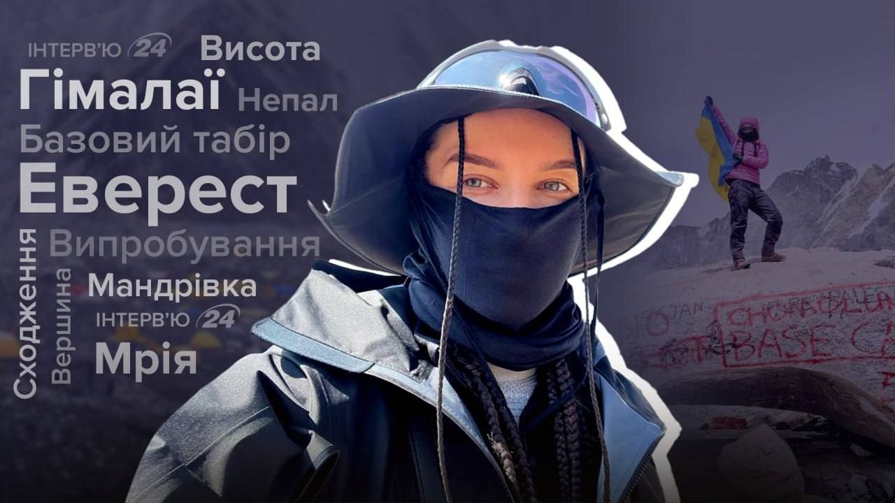 Интервью с украинкой, которая дошла до базового лагеря Эвереста