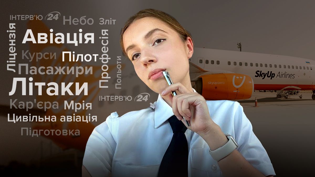 Пілотеса SkyUp розповіла про стереотипи, війну та небо Пілотеса SkyUp розповіла про стереотипи, війну та небо