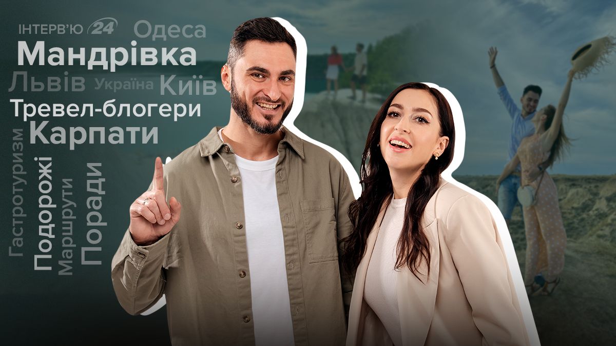 Тревел-блогеры Макс Узол и Оля Манько