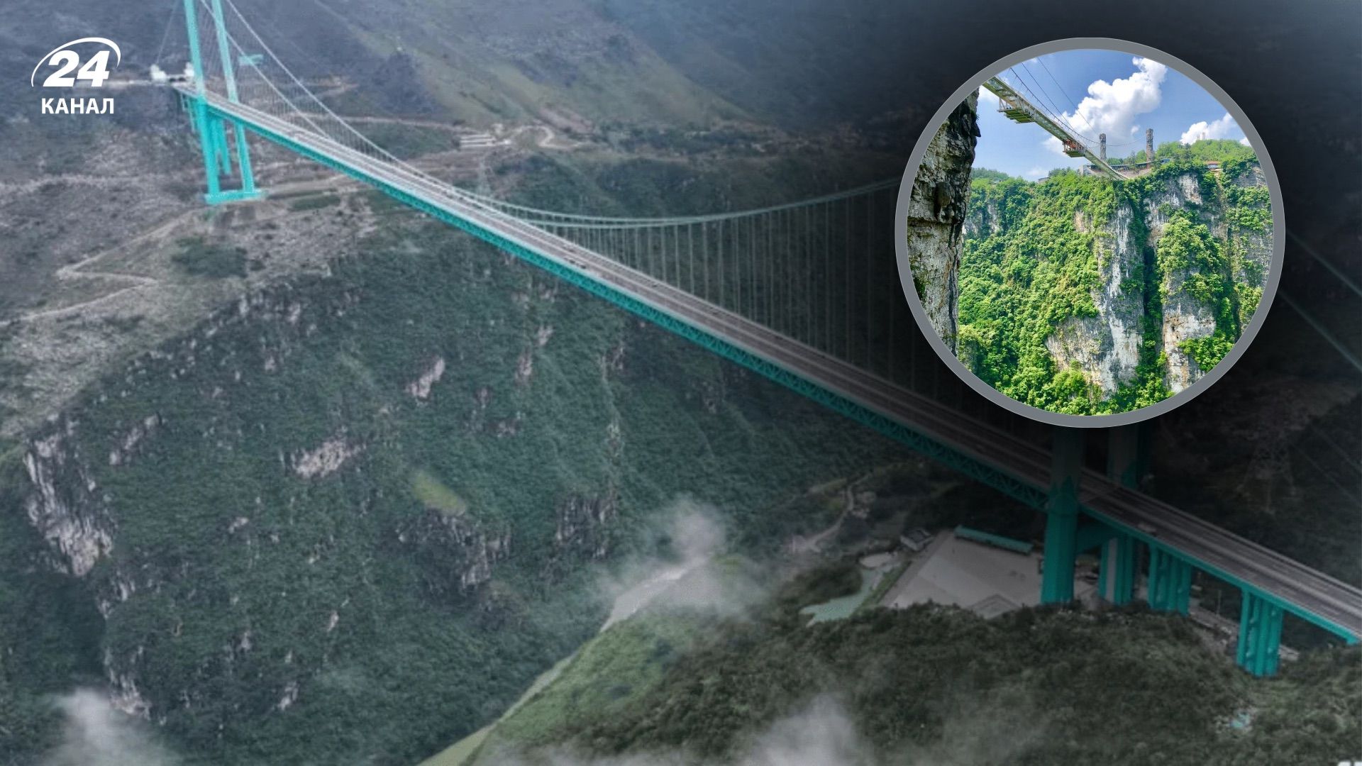 Найвищий міст світу 