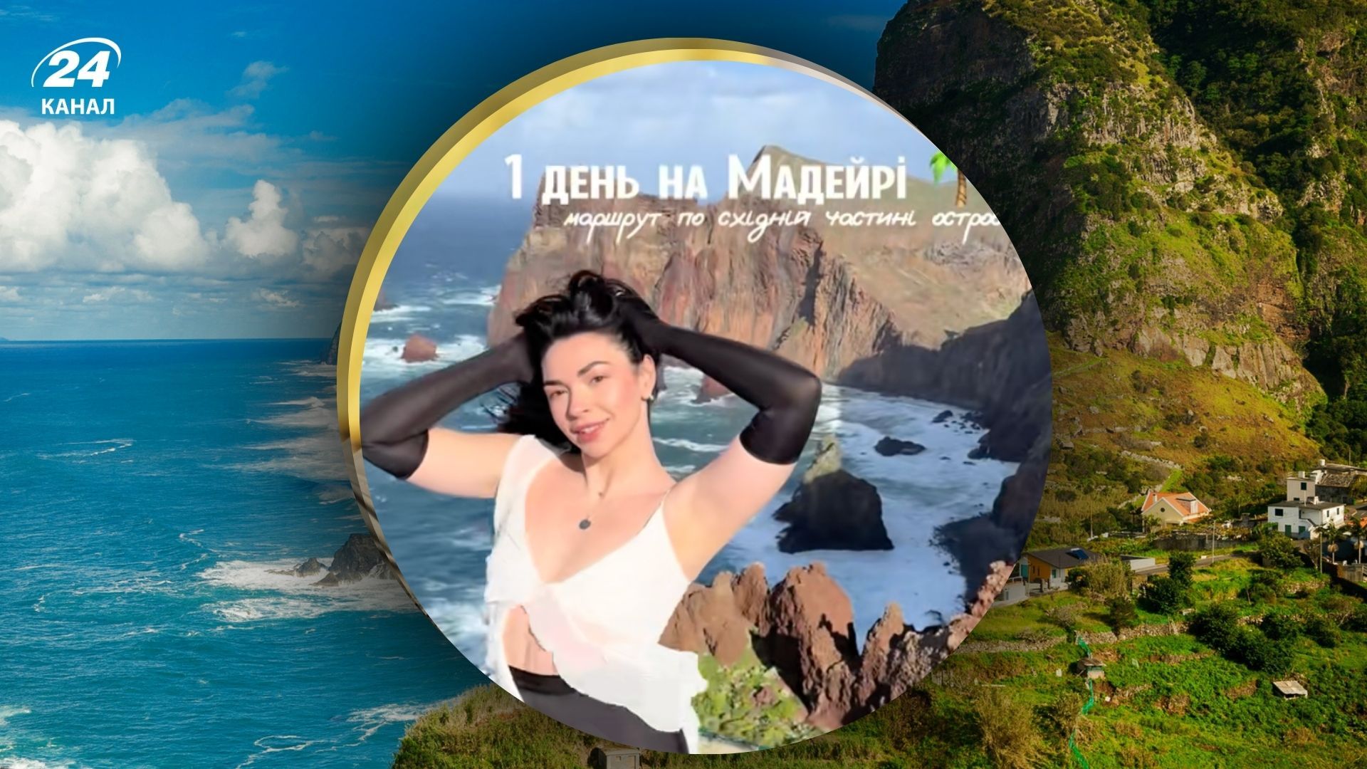Куди поїхати на Мадейрі - ідеальний маршрут островом на один день Куди поїхати на Мадейрі - ідеальний маршрут островом на один день