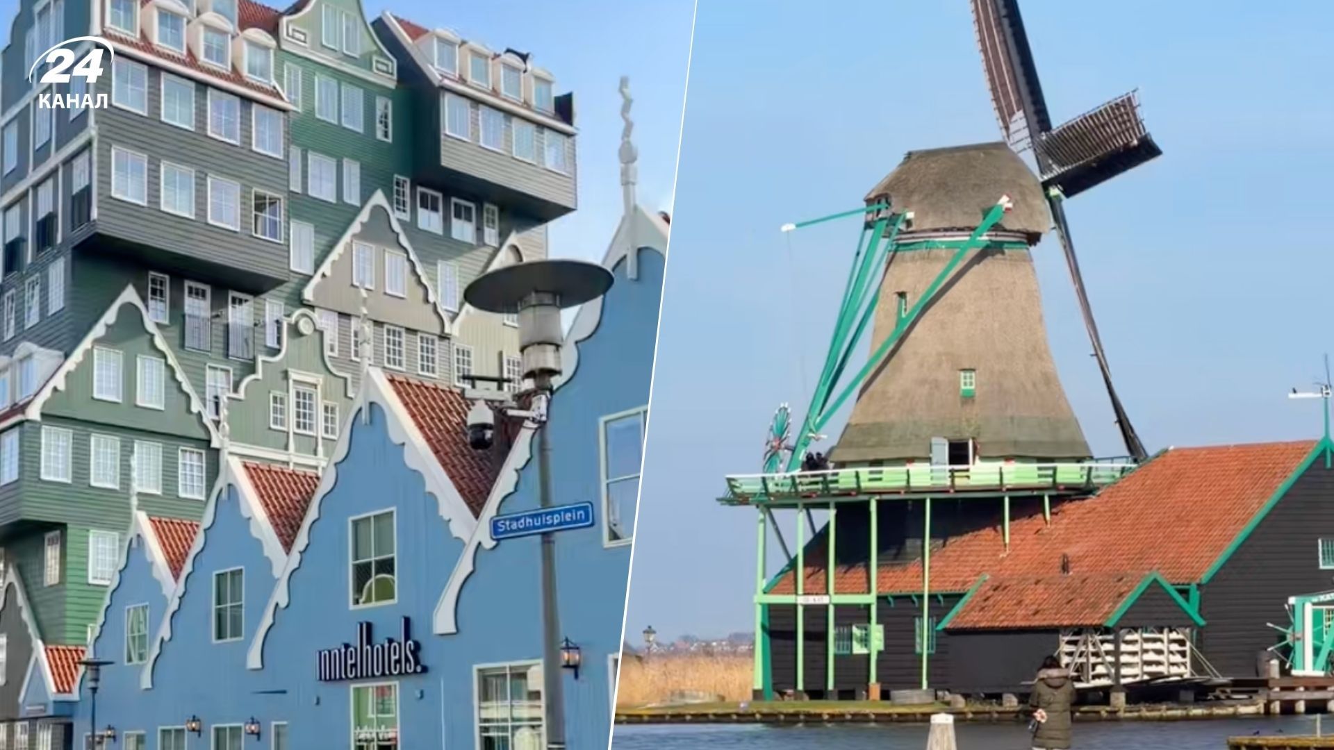 Ці два міста біля Амстердаму здаються нереальними - дивовижне відео