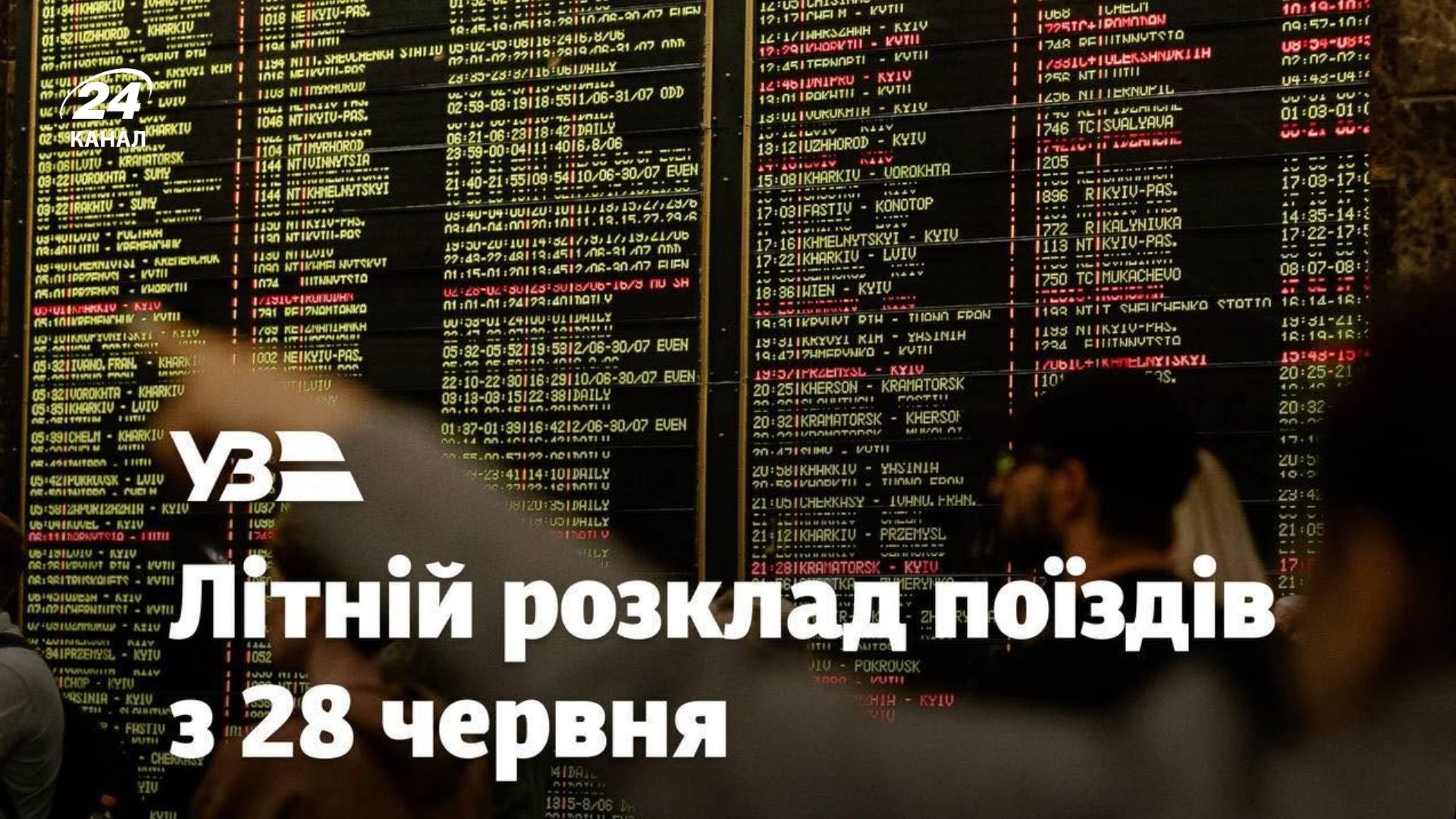 Зміни літнього розкладу в УЗ Зміни літнього розкладу в УЗ