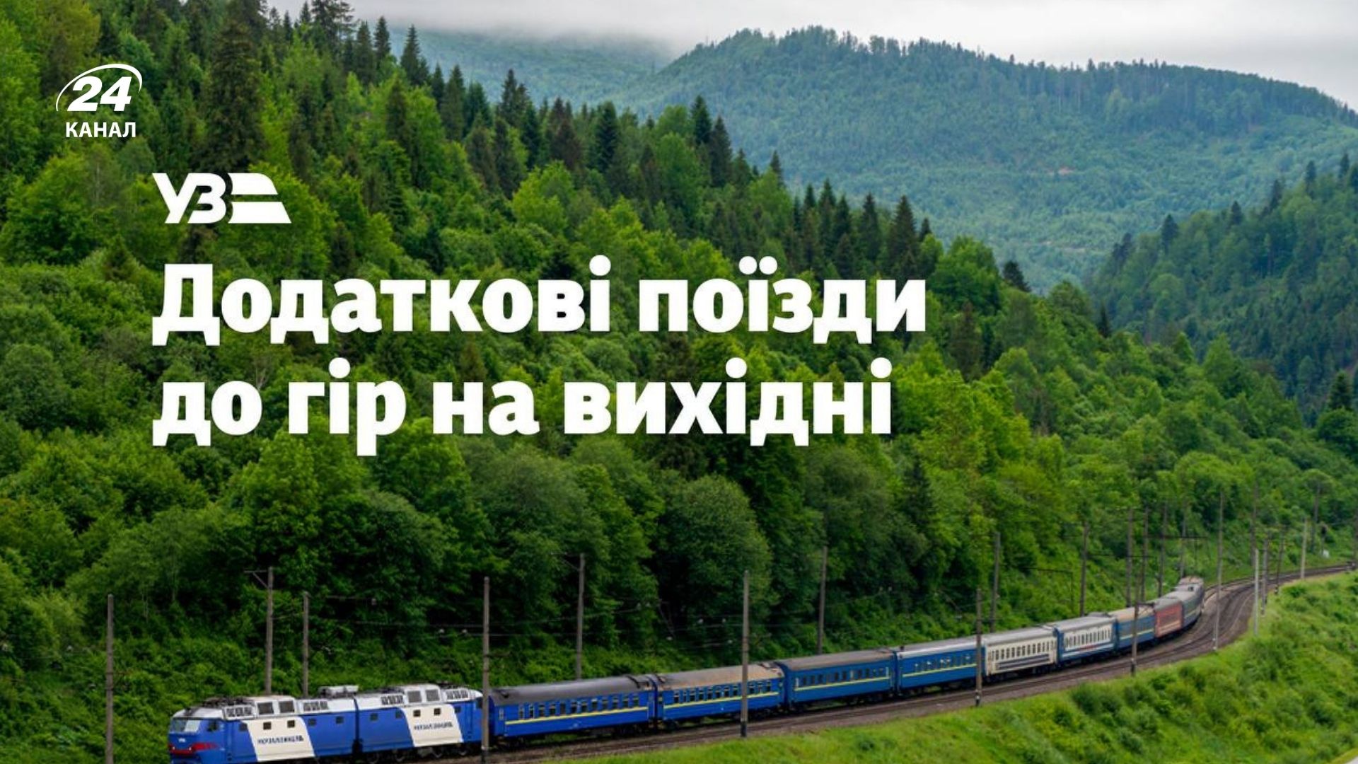 Дополнительные поезда в горы на выходные Дополнительные поезда в горы на выходные