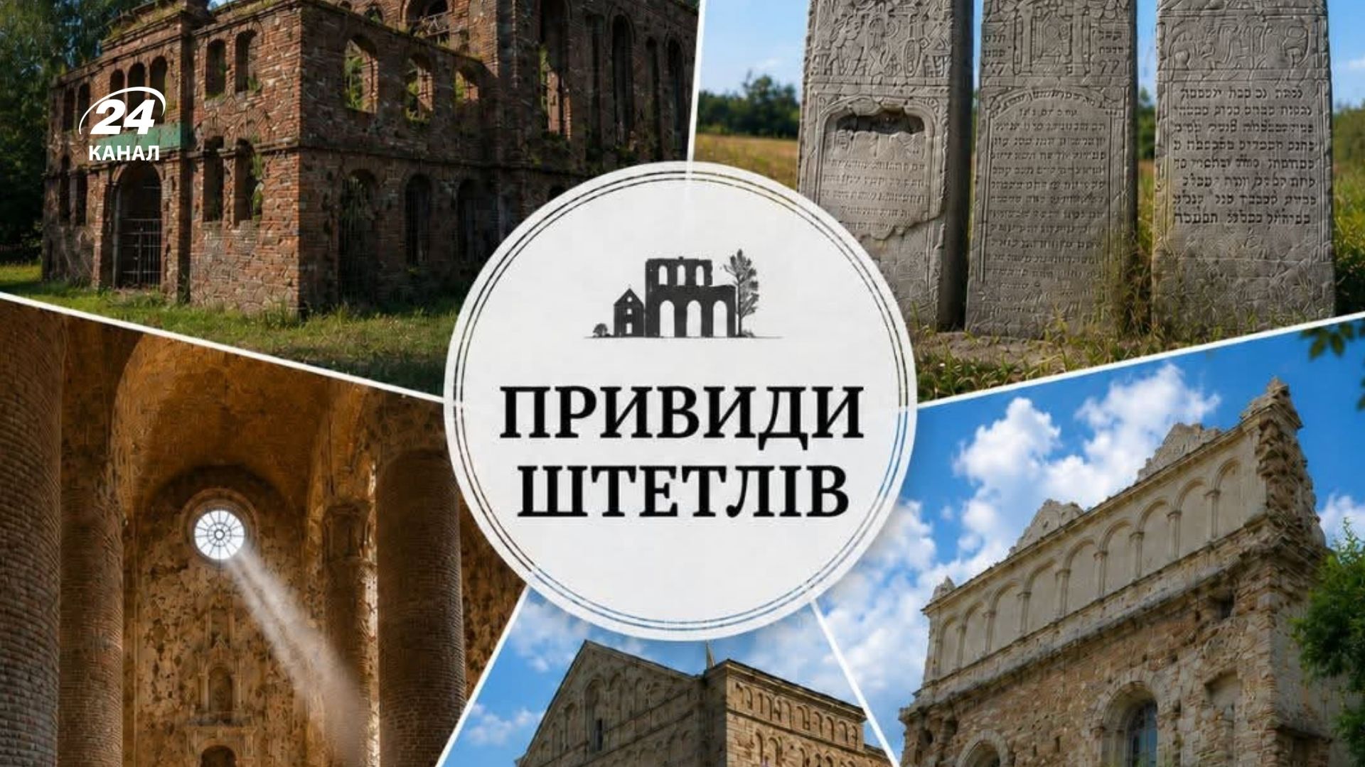 Маршрут "Привиди штетлів"
