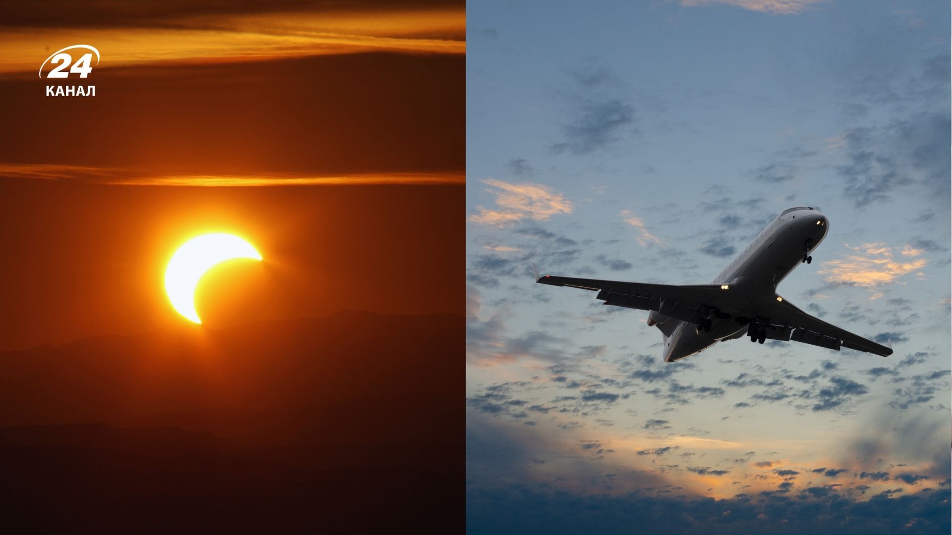 Сонячне затемнення та літак