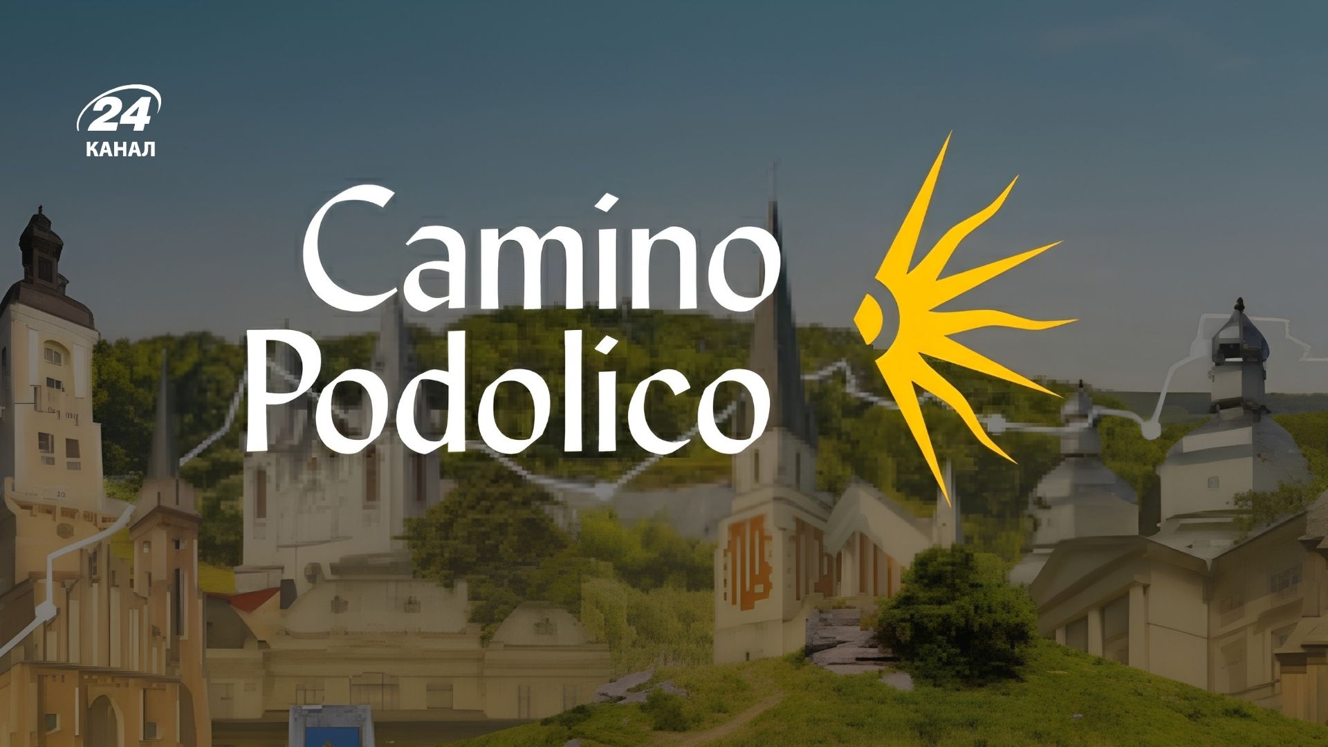 Каміно Подоліко