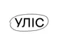 УЛІС